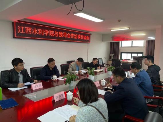 江西水利職業(yè)學院與我司合作洽談交流會