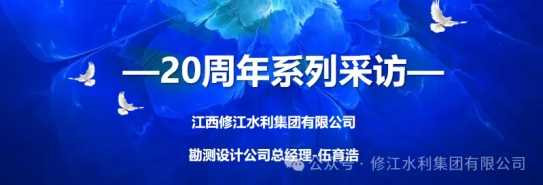 20周年 | “廿念不忘，礪行致遠” 系列采訪第一期（一）：勘測設(shè)計公司伍育浩