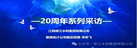 20周年 | “廿念不忘，礪行致遠(yuǎn)” 系列采訪(fǎng)第一期（二）：勘測(cè)設(shè)計(jì)公司李珍飛
