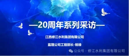 20周年 | “廿念不忘，礪行致遠(yuǎn)” 系列采訪第三期（一）：監(jiān)理公司楊祿