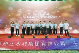 “廿念不忘，礪行致遠(yuǎn)”修江水利集團(tuán)二十周年慶