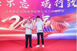 “廿念不忘，礪行致遠(yuǎn)”修江水利集團(tuán)二十周年慶