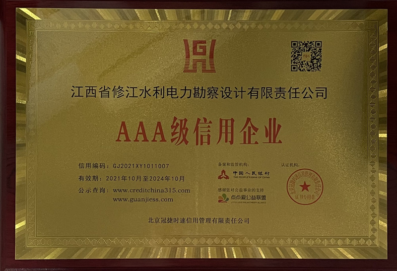 信用企業(yè)證書(shū)AAA級(jí)