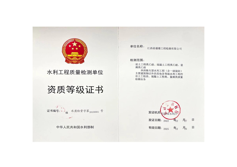 水利工程質(zhì)量檢測(cè)單位資質(zhì)等級(jí)證書
