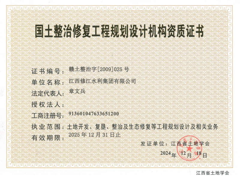 國土地整治工程規(guī)劃設計機構資質證書