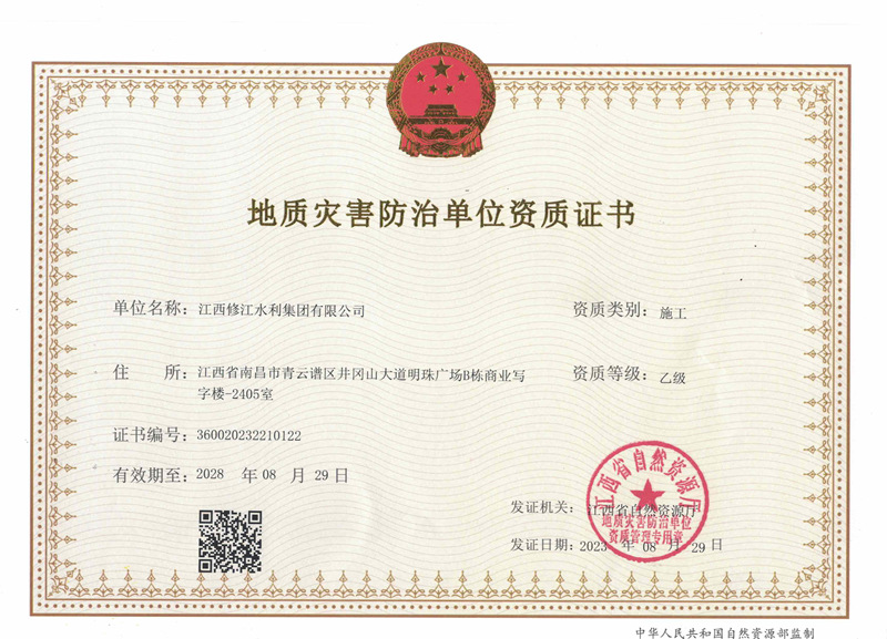 地質(zhì)災(zāi)害防治單位施工資質(zhì)證書-乙級(jí)