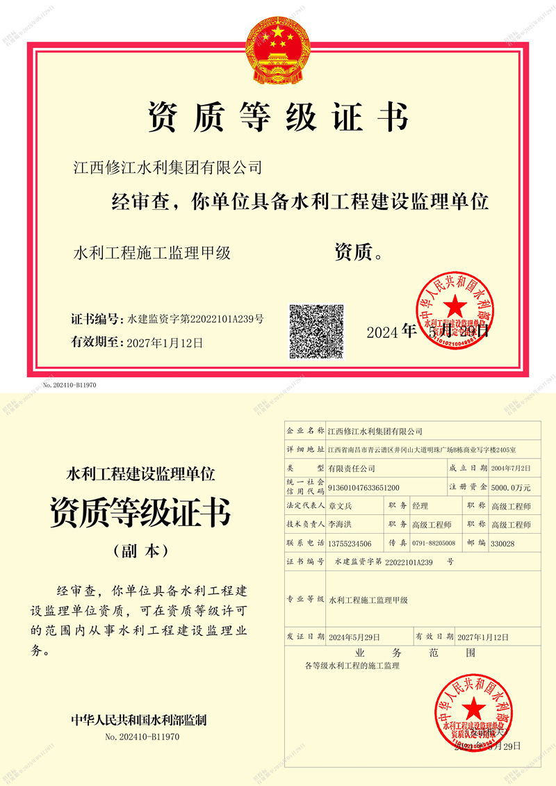 水利施工監(jiān)理資質(zhì)等記證書-水利工程施工監(jiān)理甲級(jí)