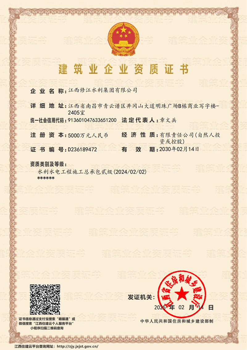 建筑企業(yè)資質(zhì)證書(shū)-水利水電工程施工總承包貳級(jí)