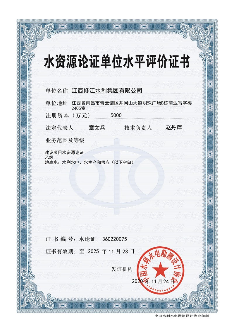 水資源論證單位水平評價證書-建設(shè)項目水資源論證乙級